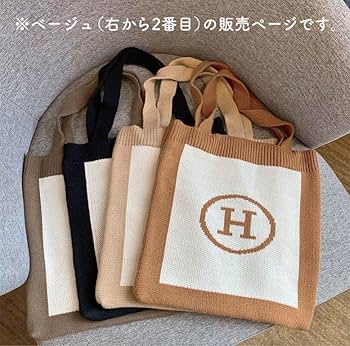 ベージュ シンプル トートバッグ　H Amazon.co.jp: トートバッグ ニット ベージュ 白 Hロゴ マザー